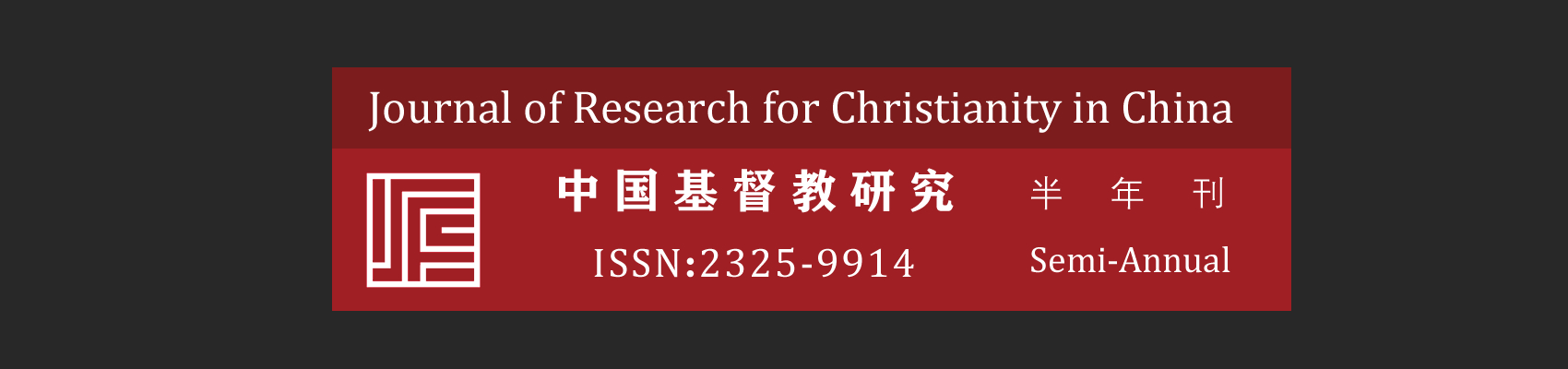 《中国基督教研究》