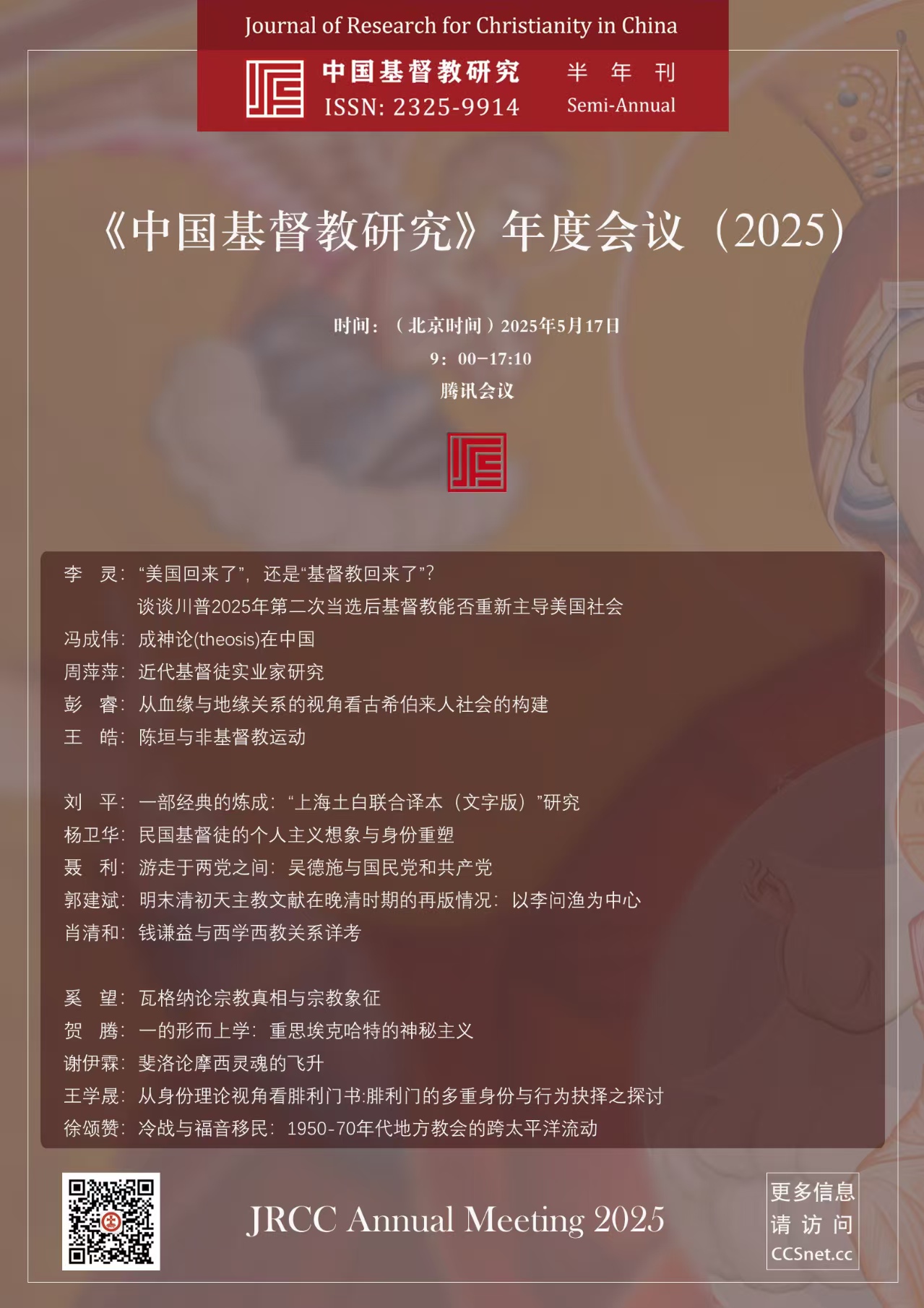 《中国基督教研究》年度会议(2025)