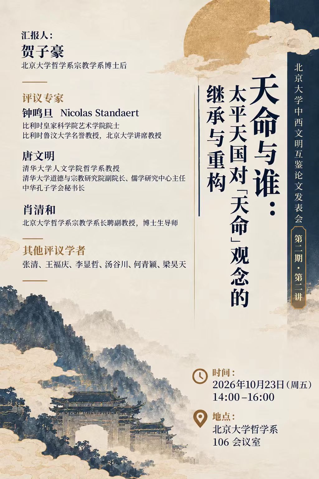 贺子豪：天命与谁：太平天国对“天命”观念的继承与重构