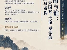贺子豪：天命与谁：太平天国对“天命”观念的继承与重构