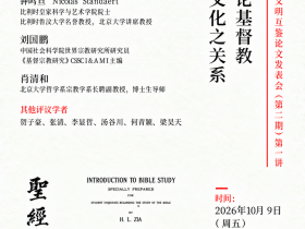 王福庆：谢洪赉论基督教与中国文化之关系