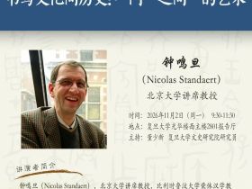 钟鸣旦:书写文化间的历史